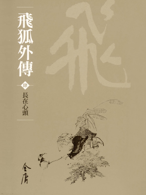 Title details for 飛狐外傳4：長在心頭 by 金庸 - Available